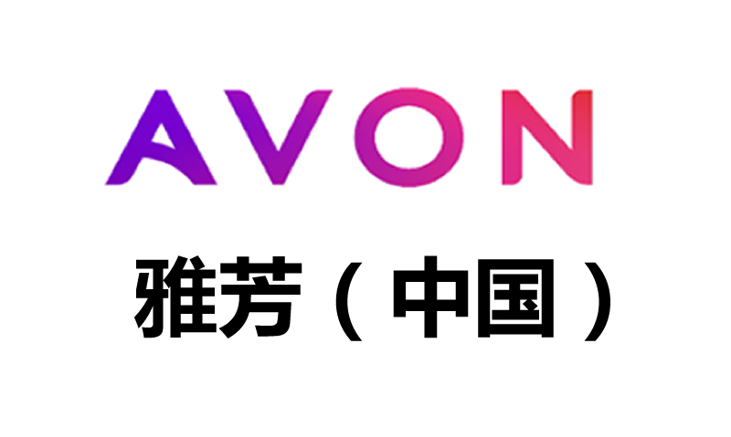 AVON雅芳(中国)和宝川合作多年，是化妆品行业合作的典范